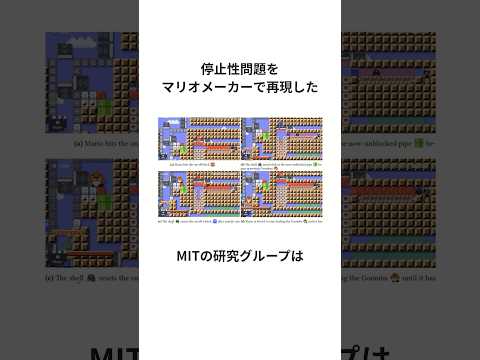 マリオメーカーで停止性問題を再現する 雑学 