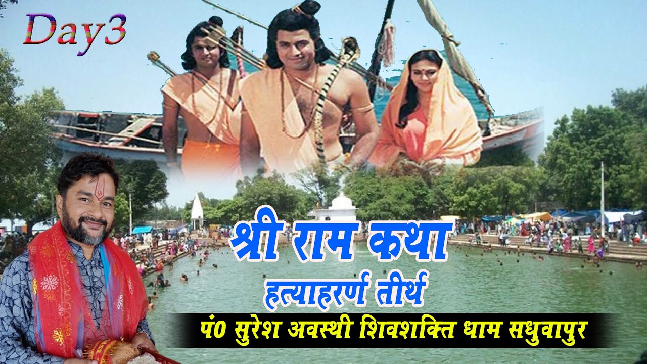 Shri Ram Katha Day 03 !! Hatyaharan Tirth Kothawa Hardoi Uttar Pradesh !! PP Suresh Awasthi Ji