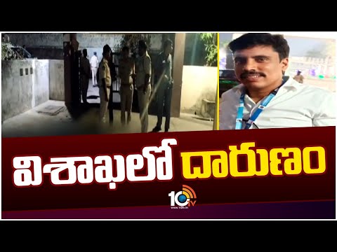 Visakha Dist Chinagadili Rural MRO Ramanaiah Incident : ఎమ్మార్వో రమణయ్యను హతమార్చిన దుండగులు | 10TV
