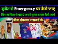 how to get home from kuwait || Indian workers in Kuwait || @YunusVlog