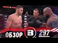 ОБЗОР BELLATOR 297 | Вадим Немков, Йоэль Ромеро, Серхио Петтис, Патрисио Фрейре, Кори Андерсон