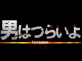 「男はつらいよ」名言集！ シリーズからの名言に心酔 映画