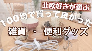 100均 北欧インテリア大好きな主婦が選ぶ雑貨 暮らしの便利グッズ ダイソー セリア キャンドゥ Youtube