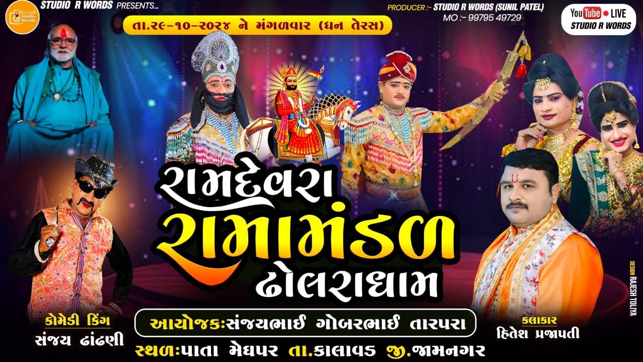 🔴Live - Ramamandal Dholara || રામદેવરા રામામંડળ ઢોલરા || At.Pata Meghpar