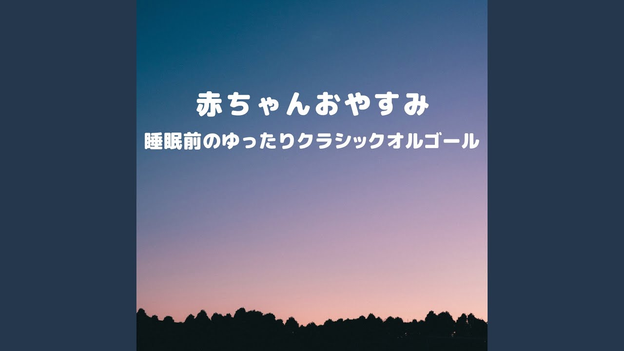 モーツァルトの子守歌 (Instrumental) (Orgel ver.) - YouTube