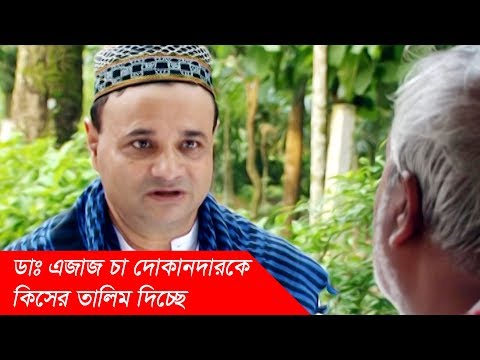 ডাঃ-এজাজ-চা-দোকানদারকে-কিসের-তালিম-দিচ্ছে