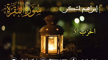 الحزب الخامس من سورة البقرة برواية ورش عن نافع للقارئ إبراهيم لشكر Surat Al Bakarah