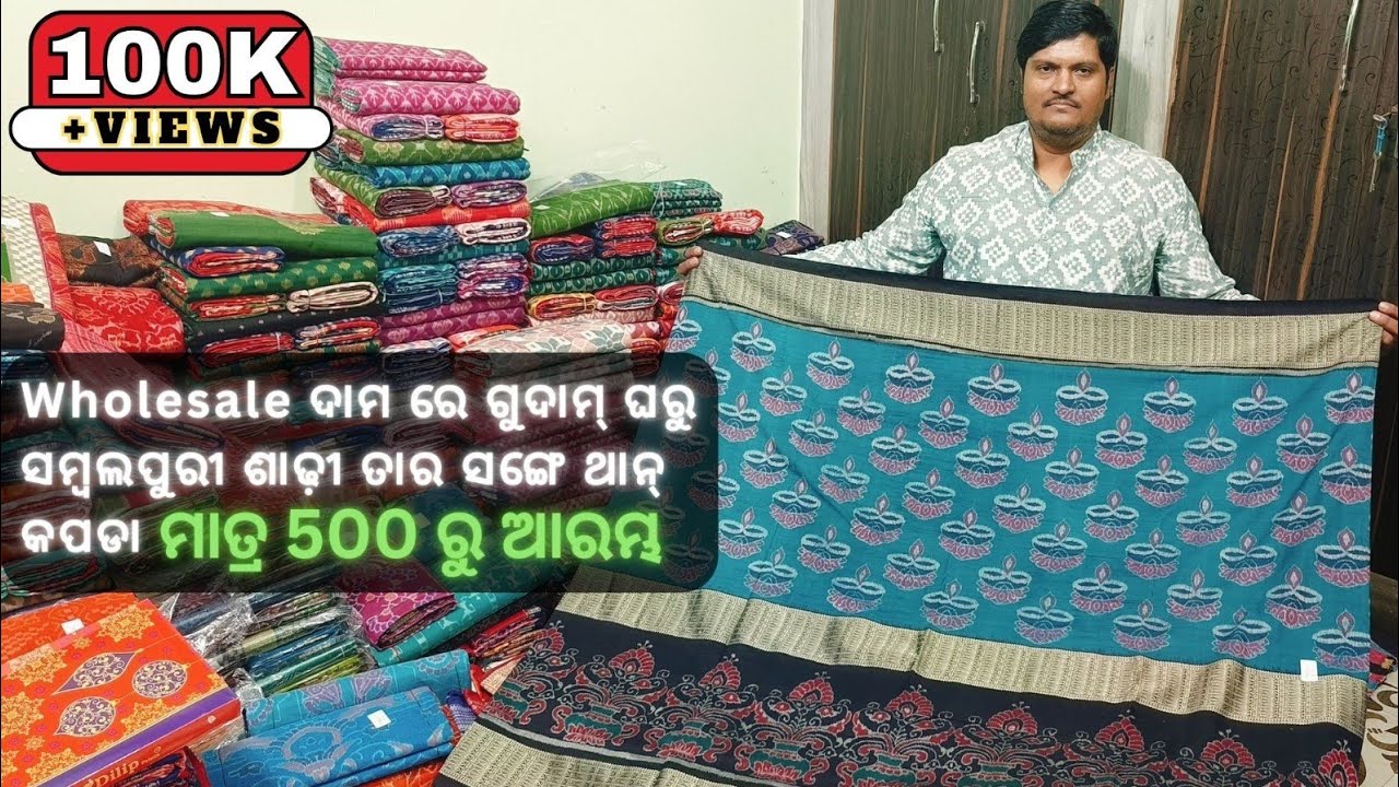 ମାତ୍ର 500/- ରୁ 💥 ଗୁଦାମ ଘରୁ ଘିନୁନ Wholesale ଦାମ ରେ Sambalpuri Saree ତାର ସଙ୍ଗେ ଥାନ କପଡା 😱 Bulu Meher