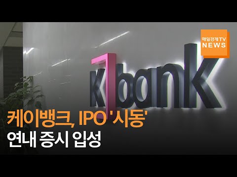   매일경제TV 뉴스 케이뱅크 IPO 시동 연내 증시 입성