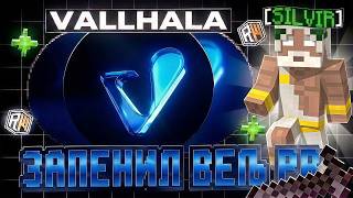 УБИЛ ВЕСЬ REALLYWORLD С ЛУЧШИМ ЧИТОМ VALHALLA CLIENT BETA 1.16.5 В КОНЦЕ ВАЙПА | HVH | PVP | RW