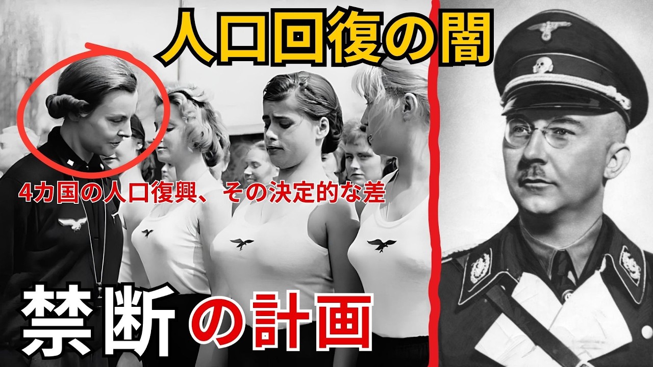 【歴史解説】戦後ドイツの人口回復政策とレーベンスボルン計画の真実