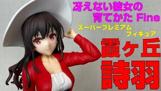 【冴えカノ】我らが最推し！冴えない彼女の育てかた Fine SEGA スーパープレミアムフィギュア　霞ヶ丘詩羽　商品紹介！！