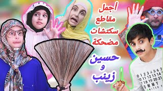 اضحك مع حسين و زينب ! مقاطع سكتشات مضحكة (الجزء 4) - Hussein and Zeinab's funny sketches (Part 4)