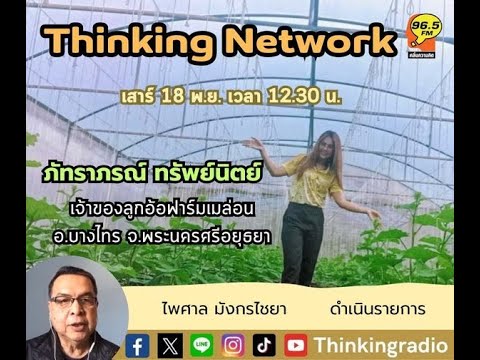 FM 96.5 | Thinking Network | ลูกอ้อฟาร์มเมล่อน | 18 พ.ย 66 - YouTube