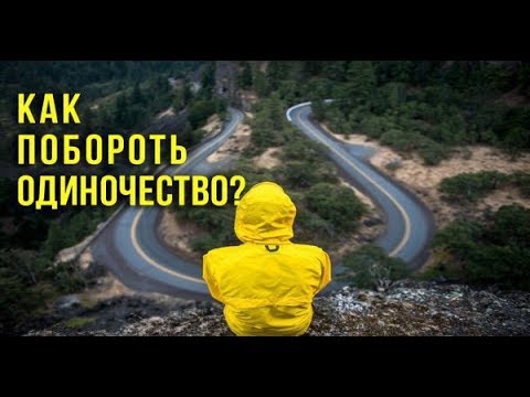 5 СОВЕТОВ ДЛЯ победы над ОДИНОЧЕСТВОМ----ШЕИХ АМАР