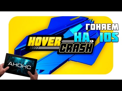 Hovercrash вышел на IOS