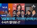 [여랑야랑]“성질대로 안 되더라” / ‘직구논란’ 손익계산서 / 수사가 많다보니?