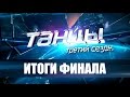 "Танцы" 3 сезон. Итоги финала