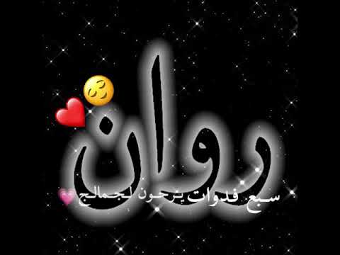 تصميم شاشه سوداء اسم روان طلب ټص م ي م ي