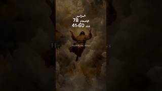 سفر المزامير| الإصحاح الثامن والسبعون،مزمور ٧٨ عدد 60-41، Pslam 87
