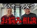 アラサー男女で恋愛お悩み相談に答えてみた。