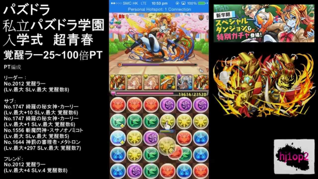 パズドラ 私立パズドラ学園 入学式 超青春 覚醒ラーpt Youtube