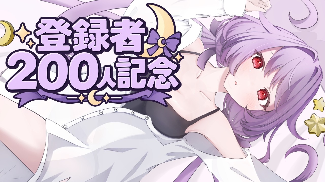 【記念雑談配信】登録者200人記念雑談！【#Vtuber 小宵ノエル】