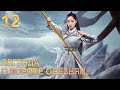 Легенда о короле обезьян 12 серия (русская озвучка) дорама The Legends of Changing Destiny