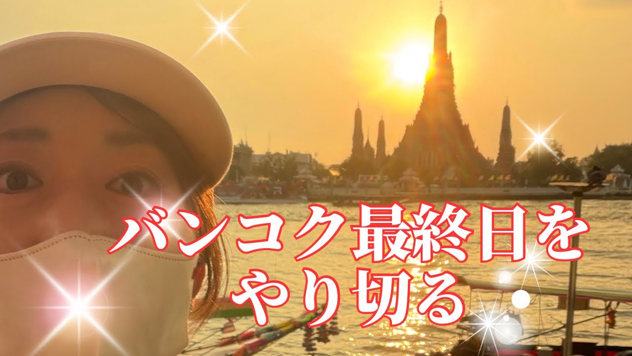 バンコク最終日！やりたいことを詰め込んだ