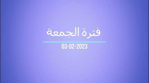 فترة الجمعة من إذاعة القرآن الكريم بتاريخ 03-02-2023