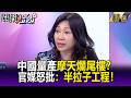 中國量產「摩天爛尾樓」挑戰499米極限！？ 官媒怒批：高樓成「半拉子工程」！-【關鍵時刻】姚惠珍