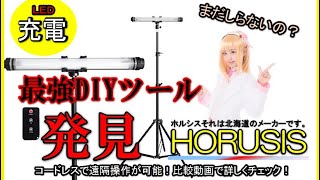 【LED】最強！DIYの味方発見!!買って検証してみた。