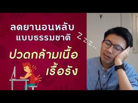 ลดยานอนหลับ | ปวดกล้ามเนื้อเรื้อรัง | น้ำลายเหนียว - หมอนัท ตอบคำถาม