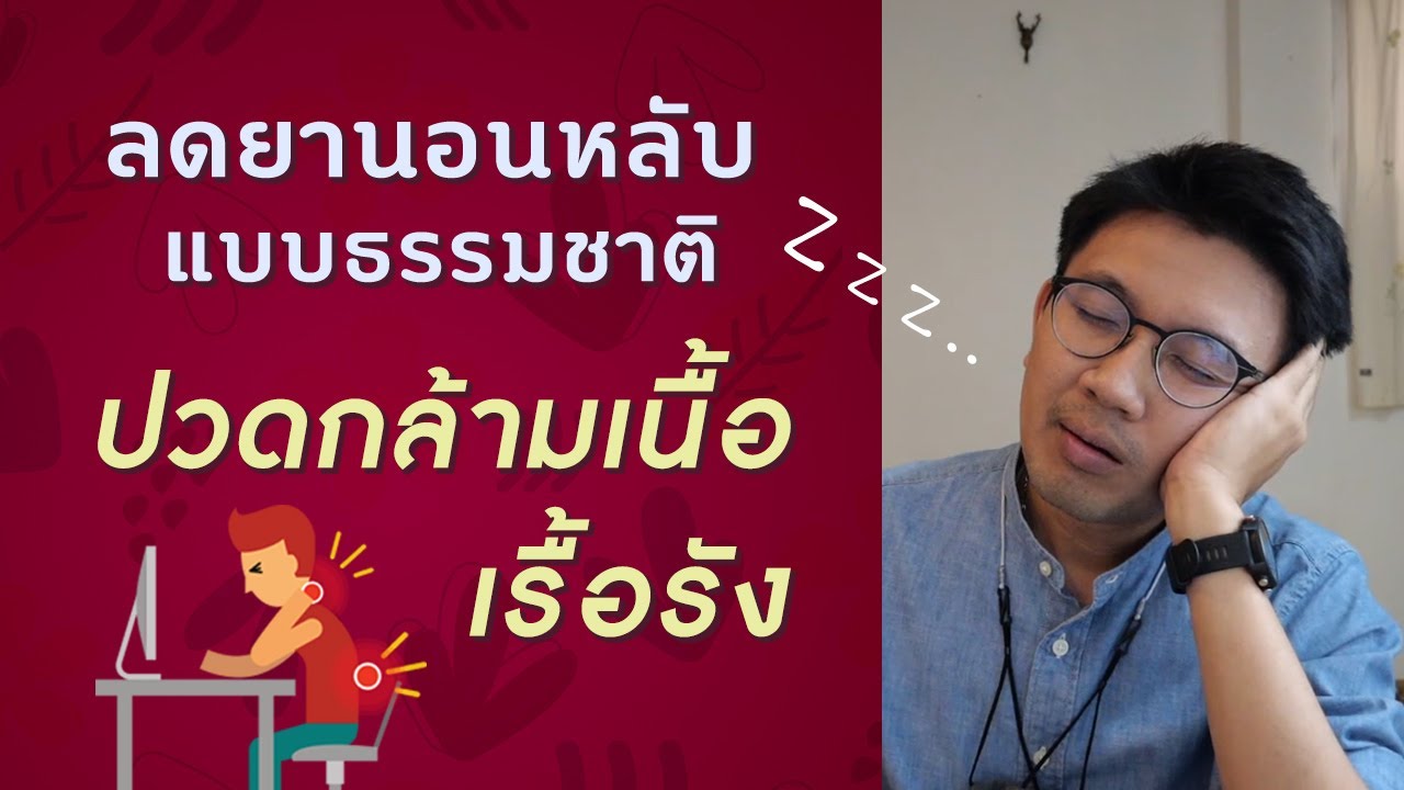 ลดยานอนหลับ | ปวดกล้ามเนื้อเรื้อรัง | น้ำลายเหนียว - หมอนัท ตอบคำถาม