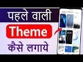Theme Kaise Hataye | Pahle Wali Theme Kaise Lagaye | Purani Theme Wapas Kaise Laye