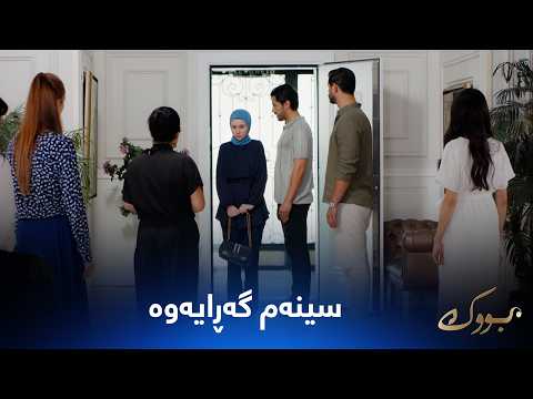 گەڕانەوەی سینەم بۆ کۆشک و ئاشکرابوونی پلانەکانی مەتین