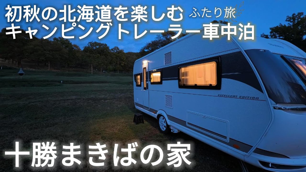 北海道・池田町 十勝まきばの家でのんびり過ごす初秋の夜｜キャンピングトレーラーふたり旅
