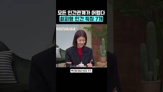 오은영이 말하는 회피형 인간 특징✔️ #금쪽상담소