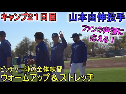 全体練習でウォームアップ＆ストレッチ【山本由伸投手