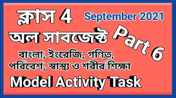 Class 4 all subject model activity task part 6, চতুর্থ শ্রেণি মডেল অ্যাক্টিভিটি টাস্ক সেপ্টেম্বর