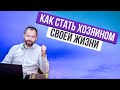 КАК СТАТЬ ХОЗЯИНОМ СВОЕЙ ЖИЗНИ