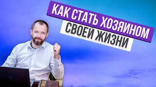 КАК СТАТЬ ХОЗЯИНОМ СВОЕЙ ЖИЗНИ