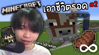 Minecraft ฟาร์มวัววววว555+ #2