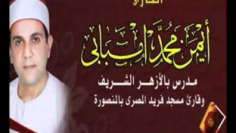 تلاوة رائعة للشيخ ايمن امبابى رقم 445