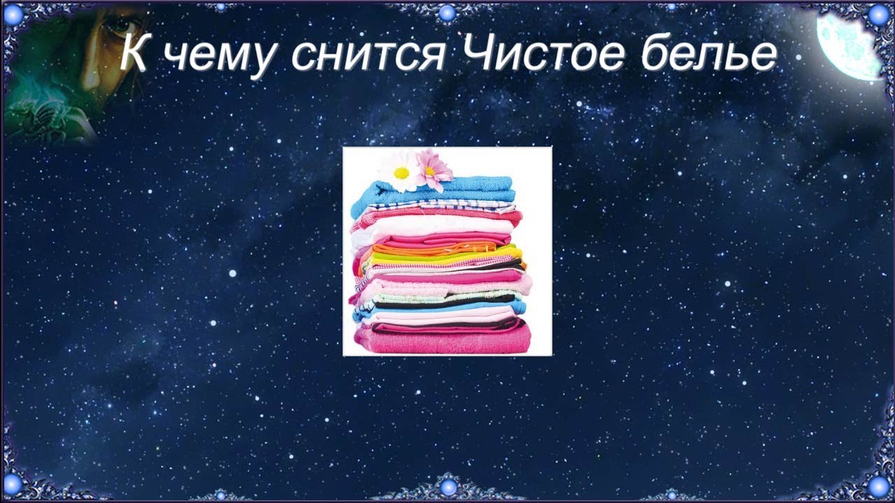гардероб девушки. сонник видеть себя в красивом платье. стопка белья. чистая одежда. сложенные вещи в магазине.