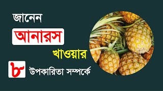 আনারস খাওয়ার উপকারিতা-আনারস কেন খাবেন-Pineapple Health Benefits-আনারসের গুণাগুণ pineapple