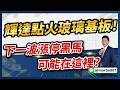 10/1 精選Live直播教學｜輝達點火玻璃基板！下一波漲停黑馬可能在這裡?【 #阿村伯的退休生活】