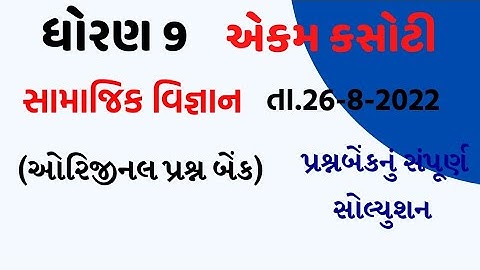 std 9 social science ekam kasoti paper solution august 2022/std 9 social science ekam kasoti paper