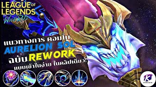 แนวทางการเล่น+คอมโบ Aurelion Sol ฉบับ Rework สุดยอดตัวท้ายเกมอิกหนึ่งตัว | WildRift