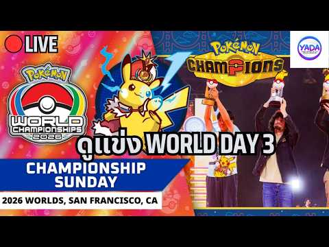 🔴ดูแข่ง Pokemon World Championship VGC วันสุดท้าย + ลุ้นประกาศหลังจบงาน